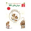 کتاب داستان پارسه سری موش های ناقلا