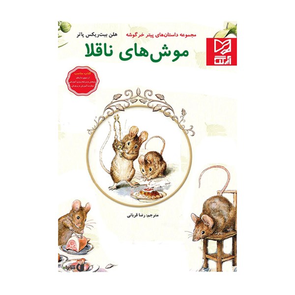 کتاب داستان پارسه سری موش های ناقلا