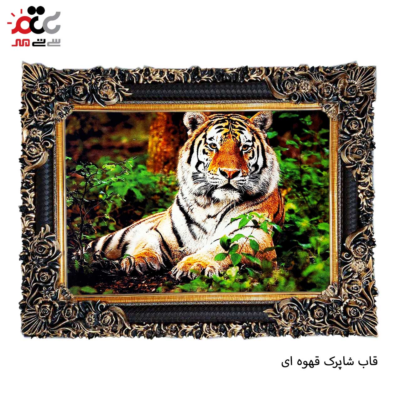 تابلو فرش چاپی طرح ببر کد 14032 سایز 70×50 سانتی متری