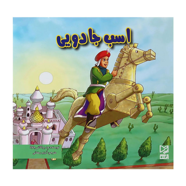 کتاب داستان پارسه سری اسب جادویی