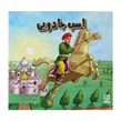 کتاب داستان پارسه سری اسب جادویی