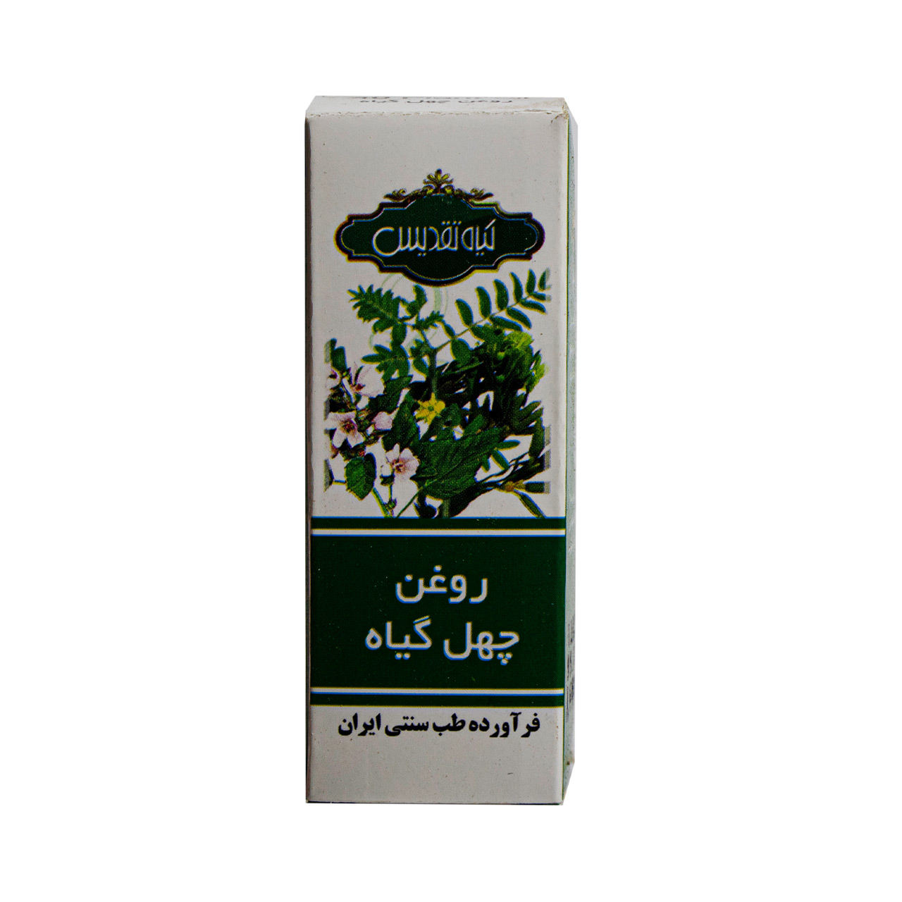 روغن چهل گیاه تقدیس
