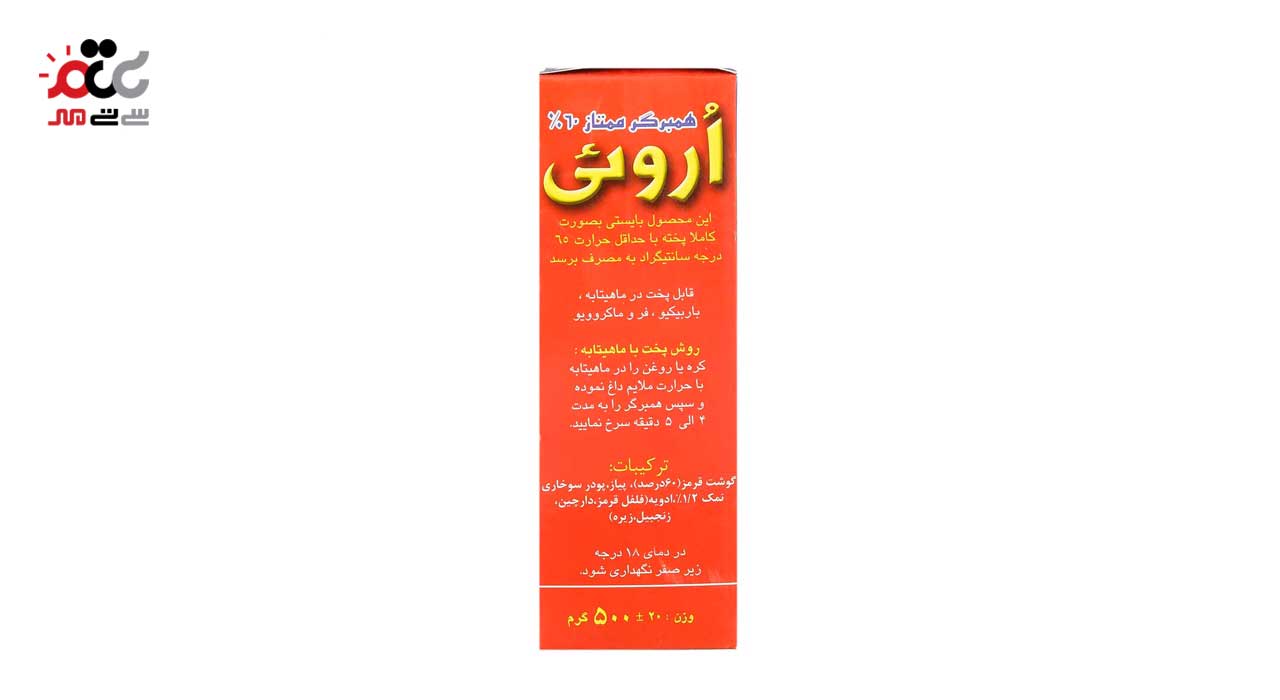 همبرگر ممتاز 60 درصد اروئی 500 گرمی