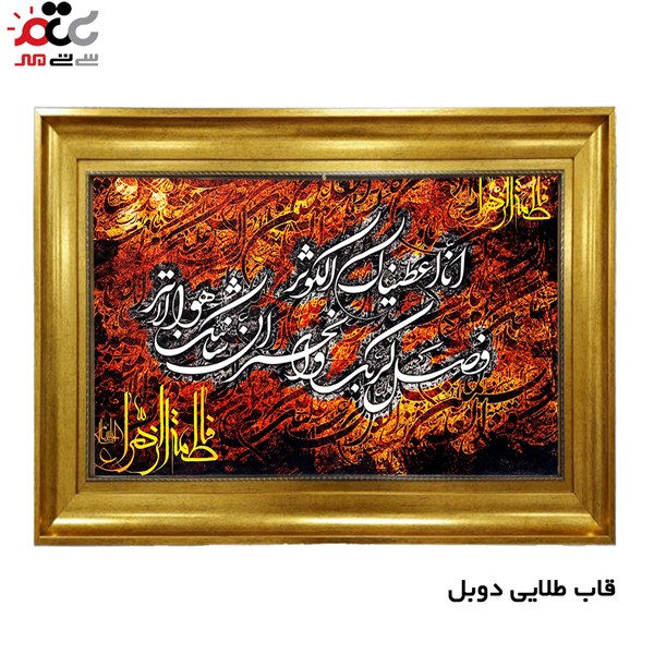 تابلو فرش چاپی طرح سوره کوثر کد 15025 سایز 70×100 سانتی متری