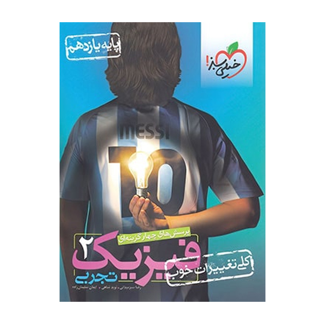 کتاب تست فیزیک یازدهم تجربی خیلی سبز