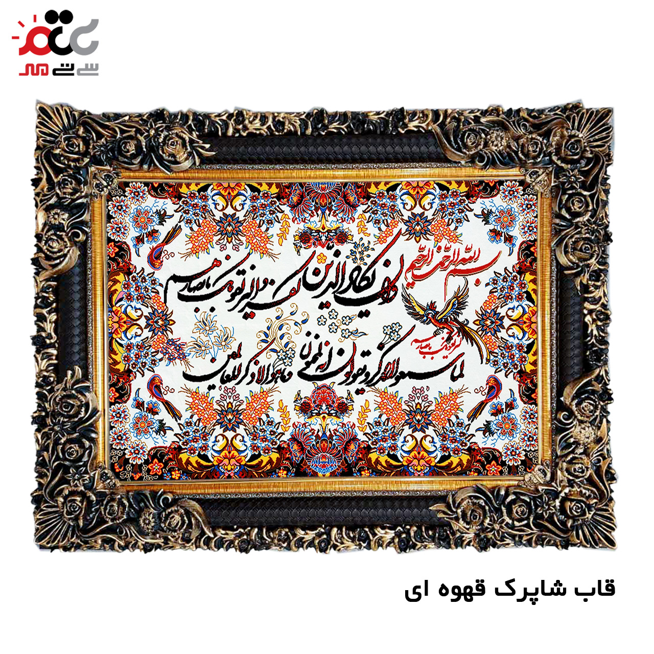 تابلو فرش چاپی طرح وان یکاد کد 15020 سایز 50×50 سانتی متری