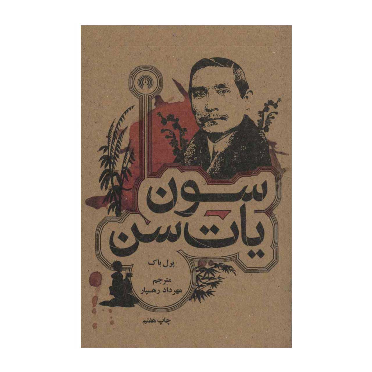 کتاب سون یات سن اثر پرل باک