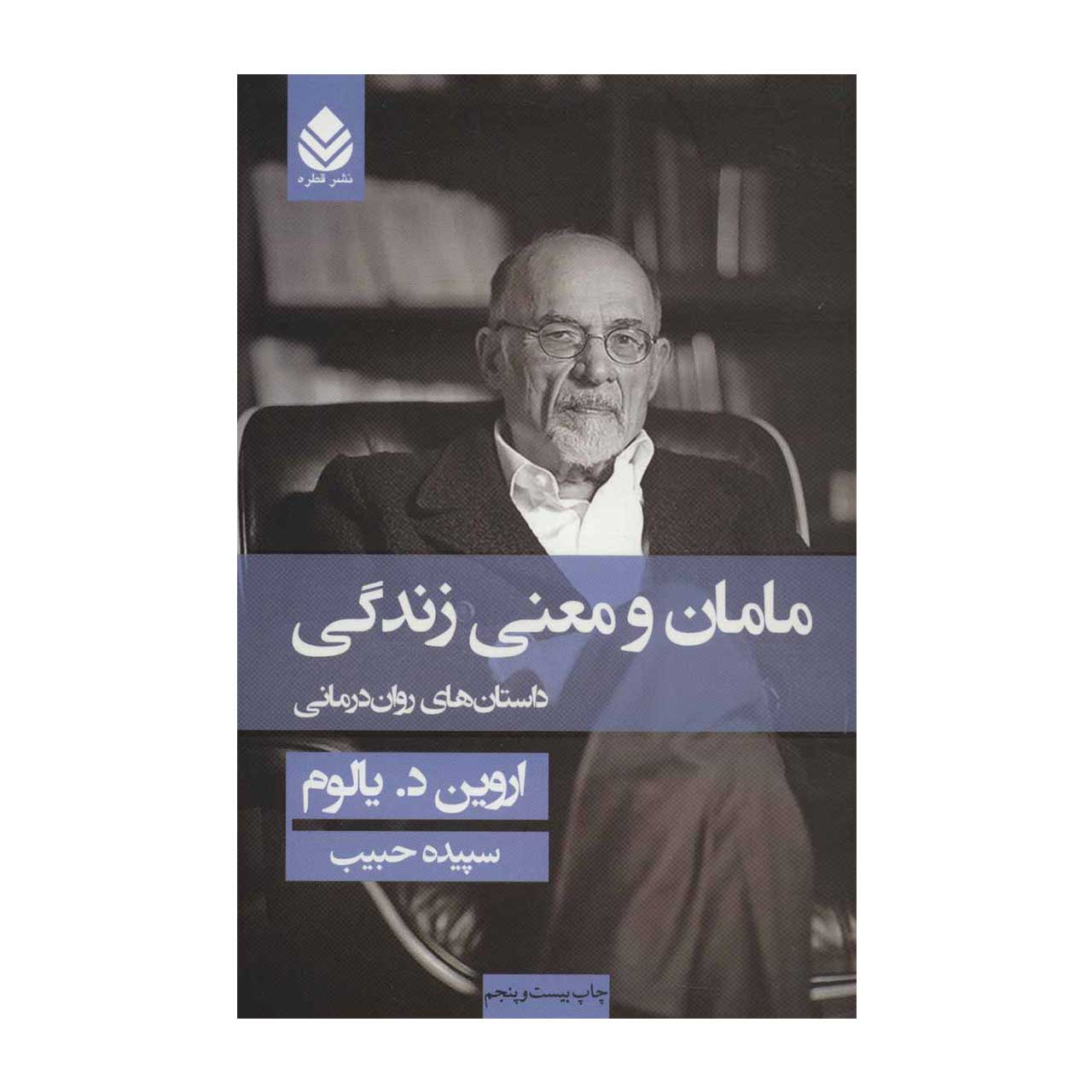 کتاب مامان و معنی زندگی اثر اروین دیالوم