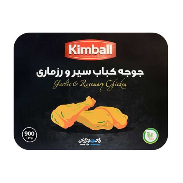 جوجه کباب سیر و رزماری کیمبال 900 گرمی