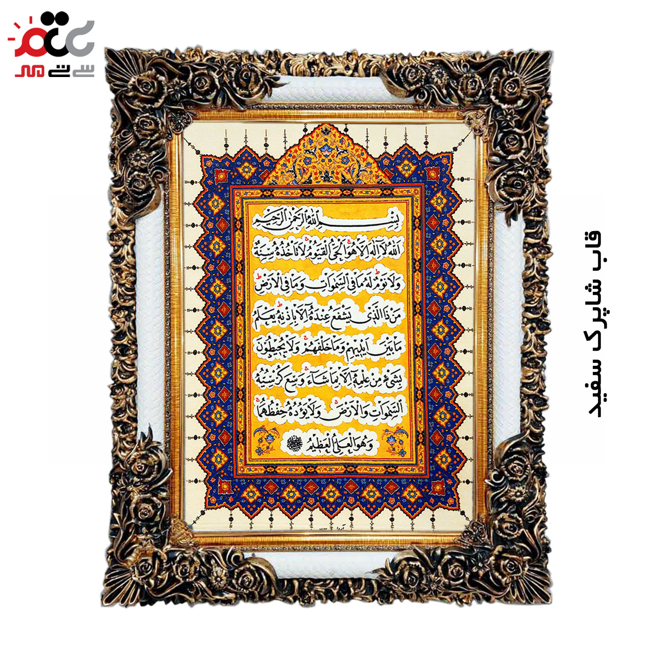 تابلو فرش چاپی طرح آیت الکرسی کد 15310 سایز 50×100 سانتی متری