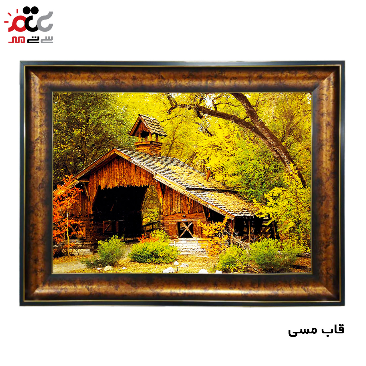 تابلو فرش چاپی طرح کلبه کد 10195 سایز 70×50 سانتی متری