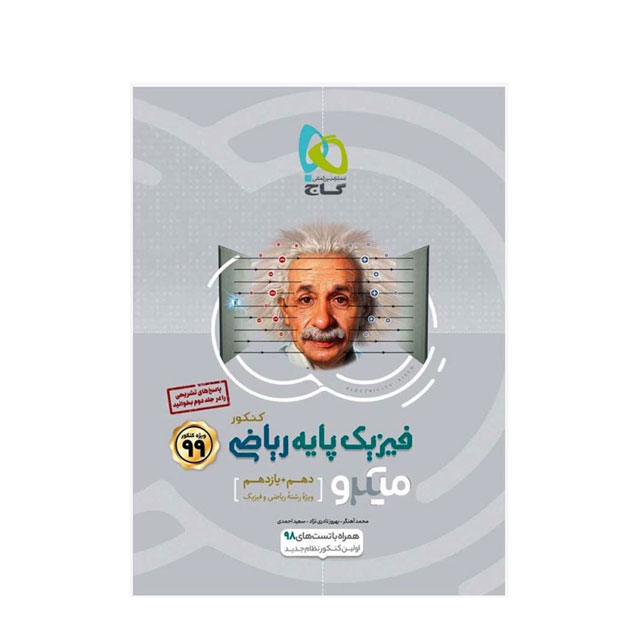 کتاب تست فیزیک پایه دهم و یازدهم ریاضی سری میکرو طبقه بندی گاج جلد اول
