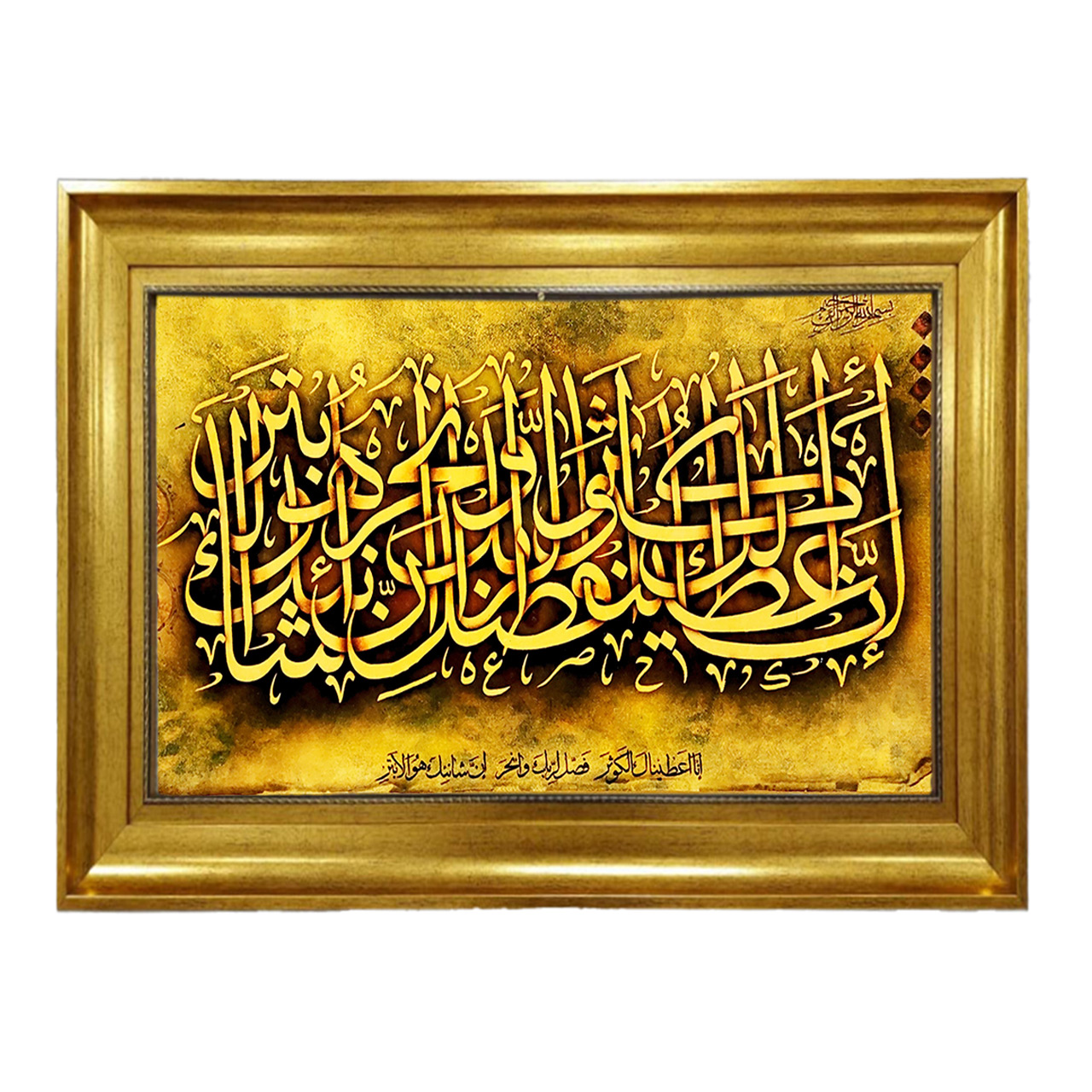 تابلو فرش چاپی طرح سوره کوثر کد 15022 سایز 40×60 سانتی متری