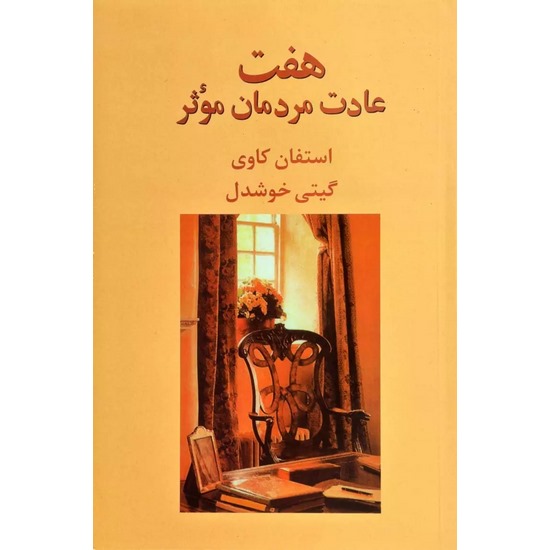 کتاب هفت عادت مردمان موثر اثر استفان کاوی