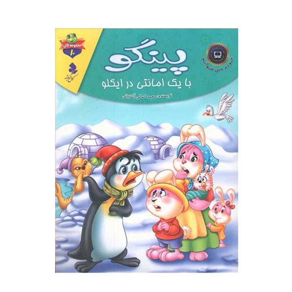 کتاب پینگو با یک امانتی در ایگلو