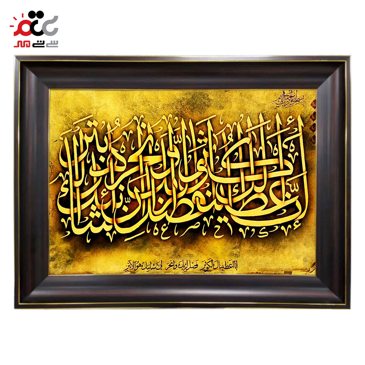 تابلو فرش چاپی طرح سوره کوثر کد 15022 سایز 50×100 سانتی متری