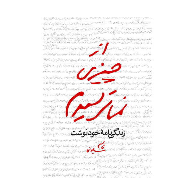 کتاب از چیزی نمی ترسیدم زندگی نامه خودنوشت قاسم سلیمانی