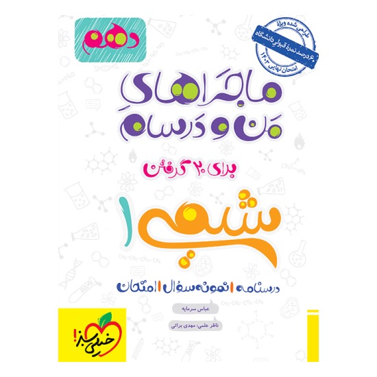 کتاب ماجراهای من و درسام شیمی دهم خیلی سبز