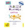 کتاب ماجراهای من و درسام شیمی دهم خیلی سبز