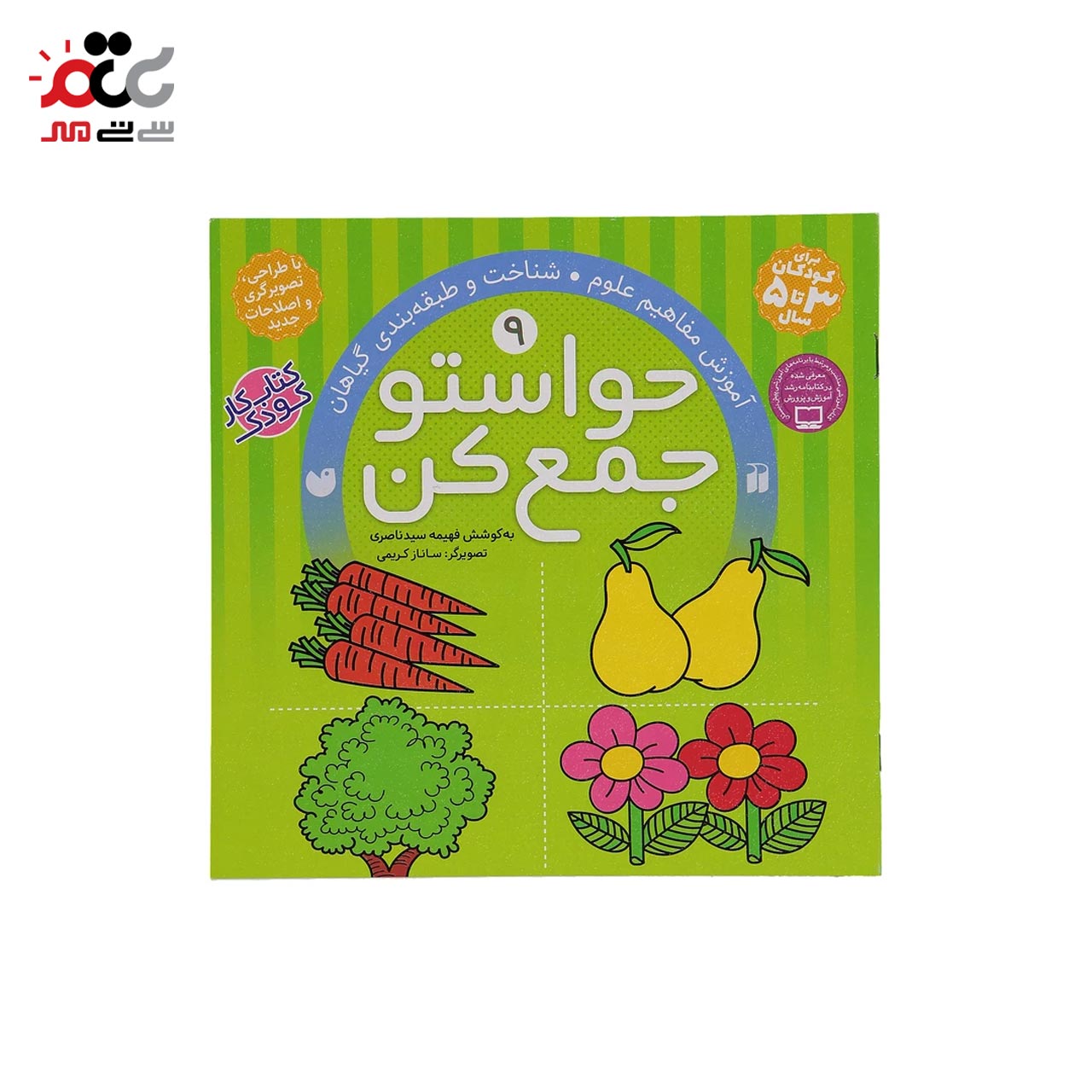 خرید کتاب حواستو جمع کن 9، شناخت و طبقه بندی گیاهان اثر فهیمه سیدناصری