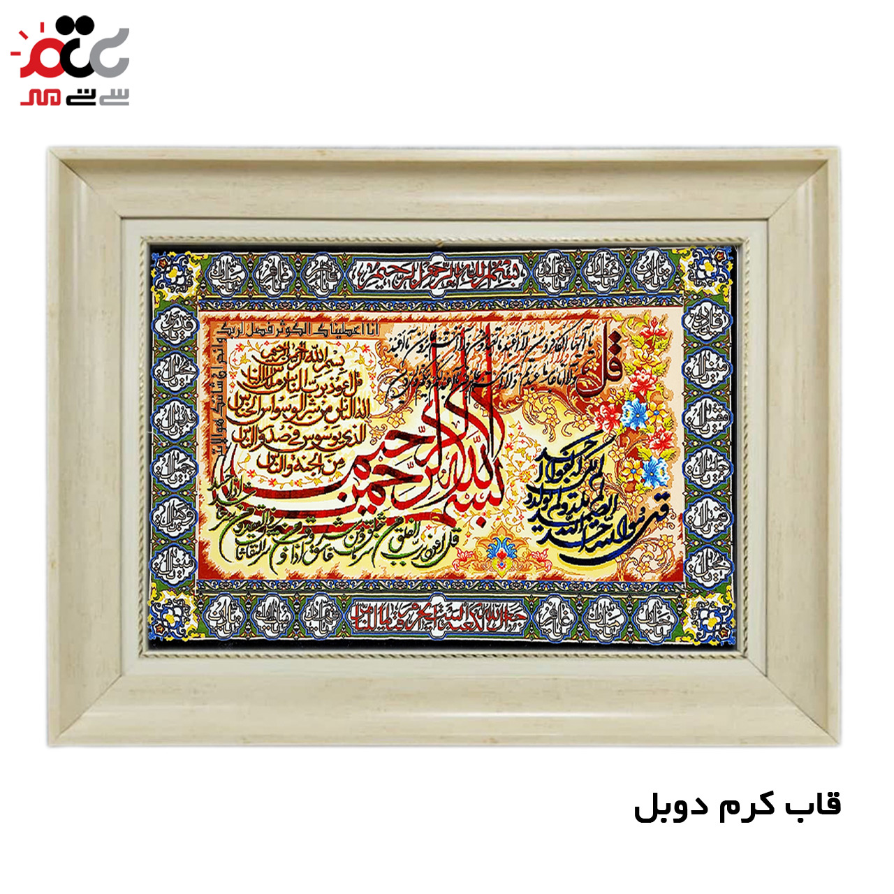 تابلو فرش چاپی طرح چهار قل کد 15037 سایز 50×100 سانتی متری