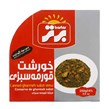 کنسرو خورشت قورمه سبزی برتر 250 گرمی