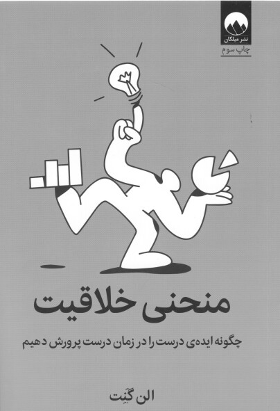 کتاب منحنی خلاقیت اثر الن گنت