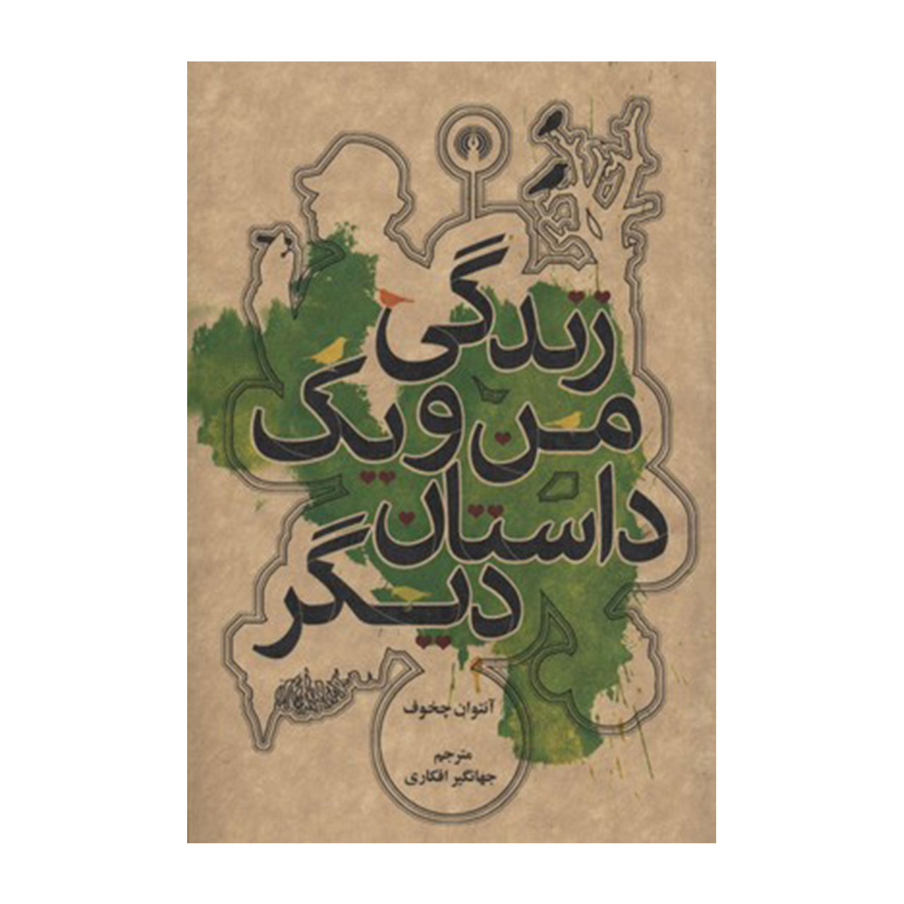 کتاب زندگی من و یک داستان دیگر اثر آنتوان چخوف