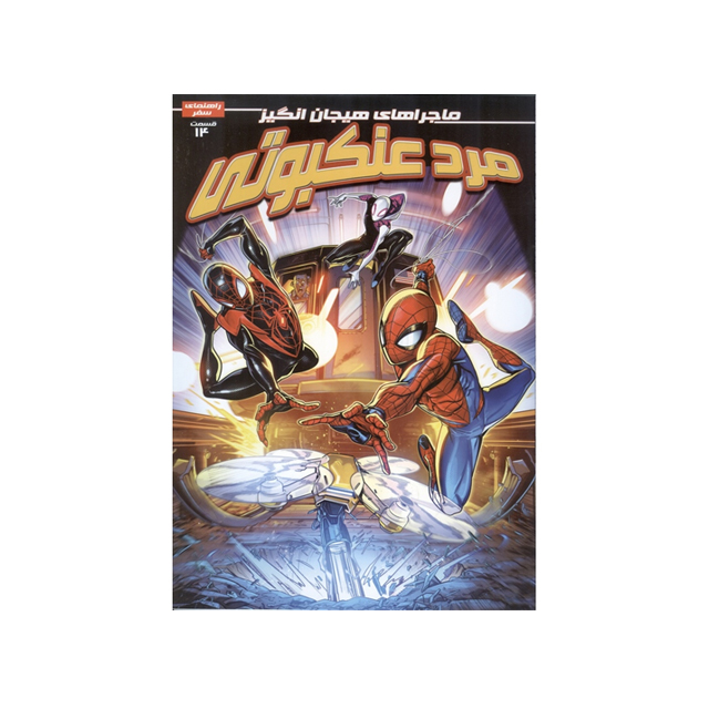 خرید داستان مصور مرد عنکبوتی 14 انتشارات راهنمای سفر