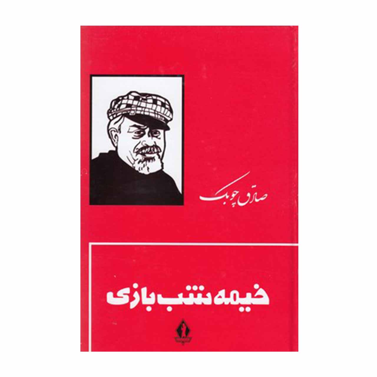 کتاب خیمه شب بازی اثر صادق چوبک