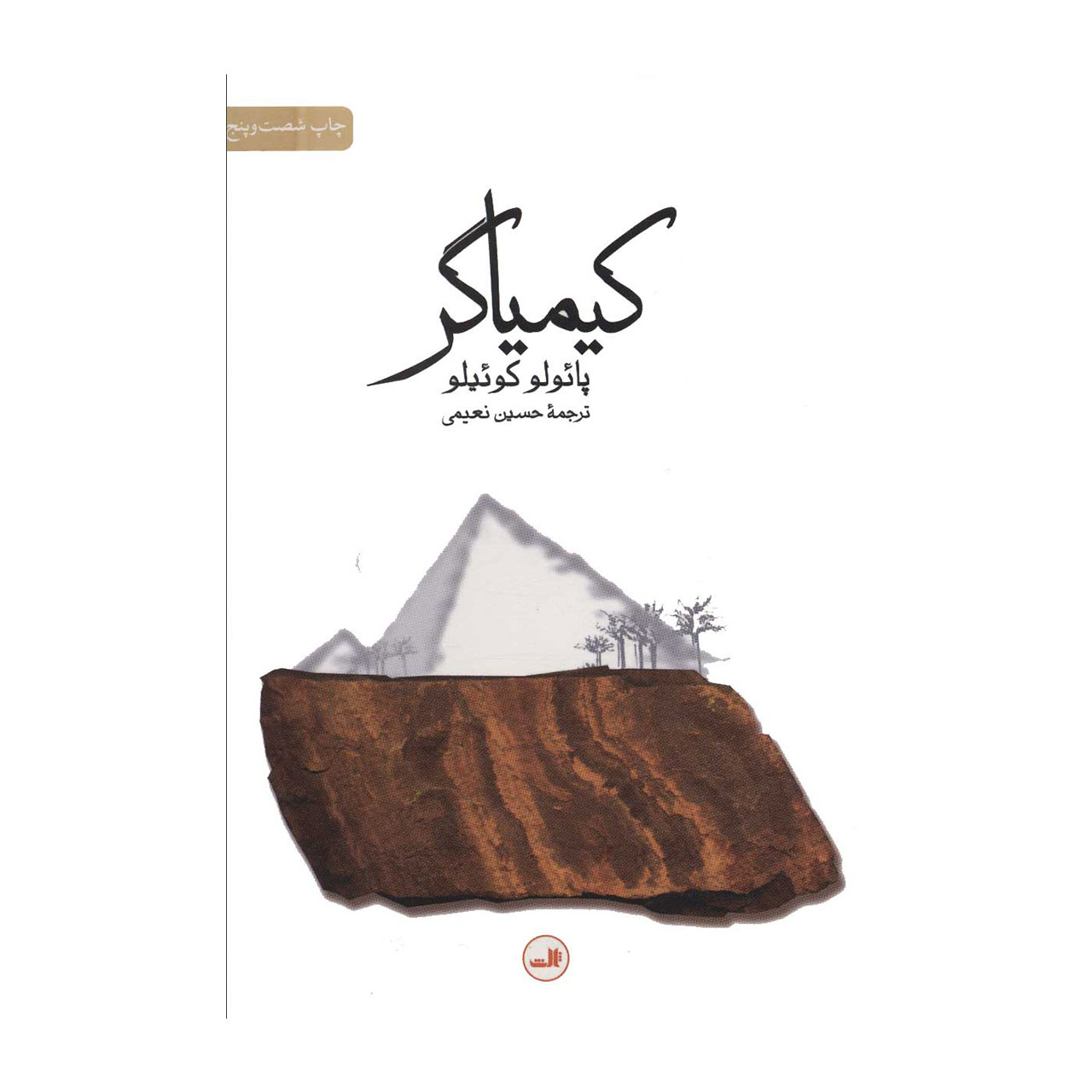 کتاب کیمیاگر اثر پائولو کوئیلو