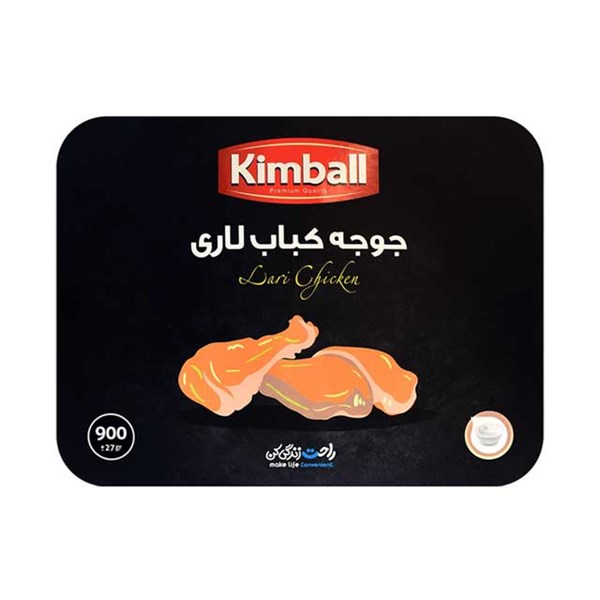 جوجه کباب لاری کیمبال 900 گرمی
