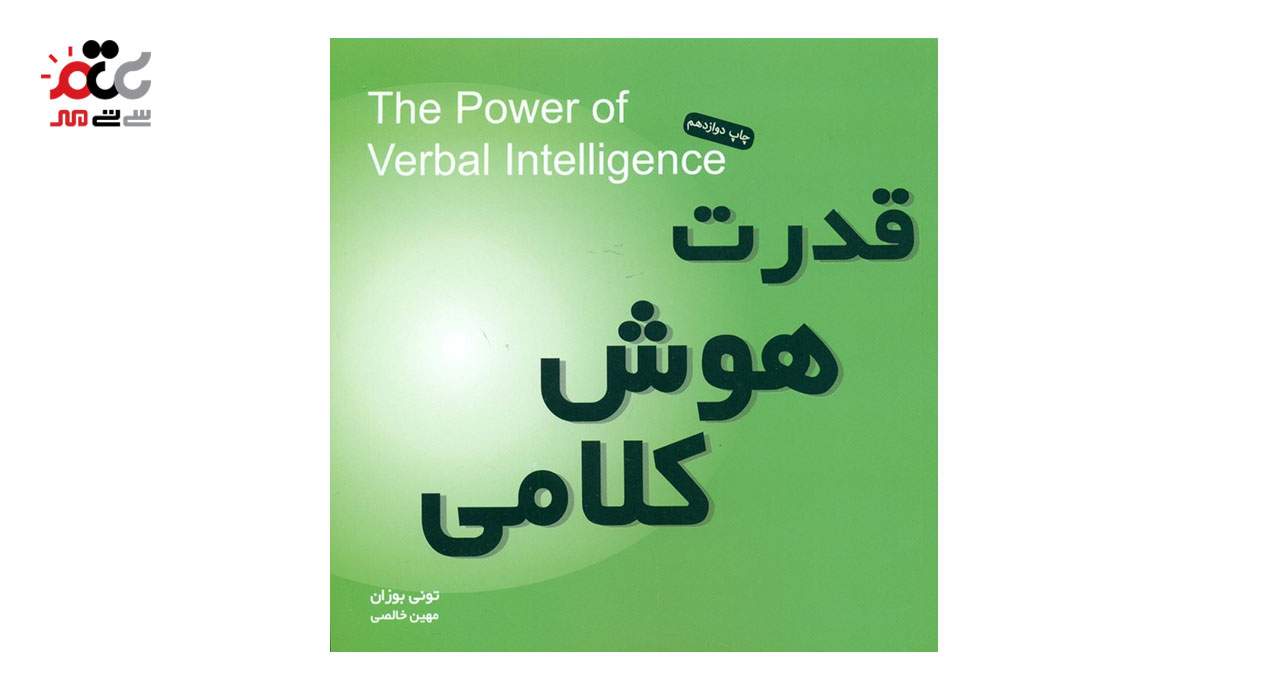 کتاب قدرت هوش کلامی اثر تونی بوزان