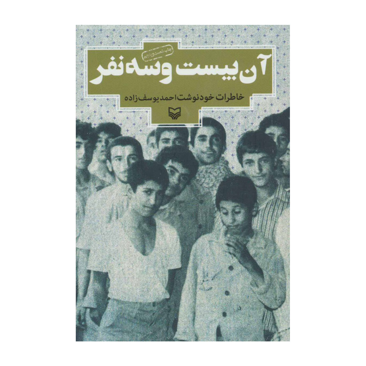 کتاب آن بیست و سه نفر خاطرات خودنوشت احمد یوسف زاده