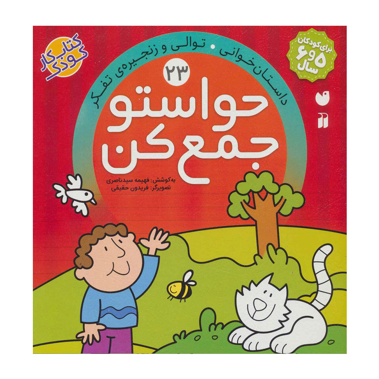 کتاب حواستو جمع کن 23 داستان خوانی، توالی و زنجیره ی تفکر