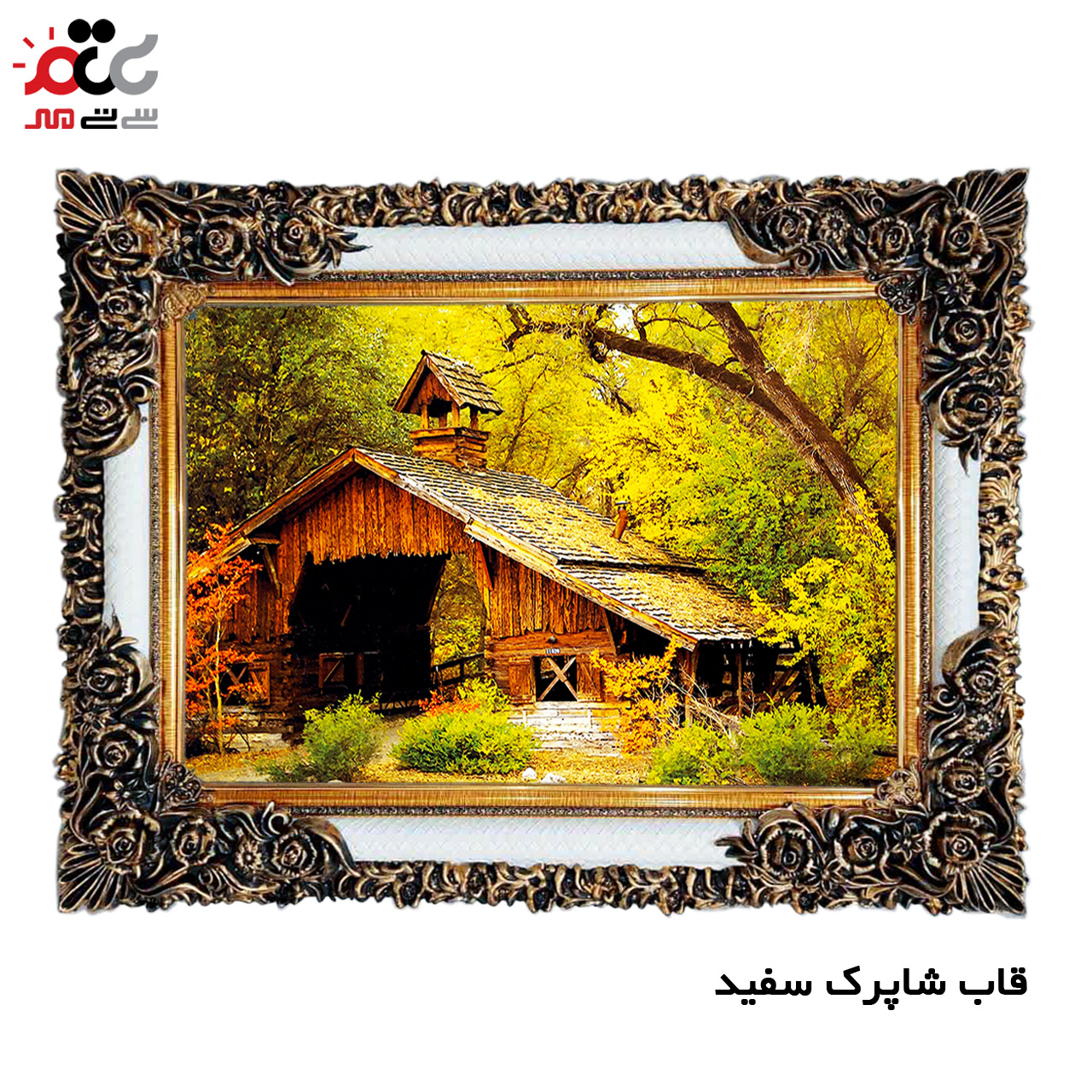 تابلو فرش چاپی طرح کلبه کد 10195 سایز 100×50 سانتی متری