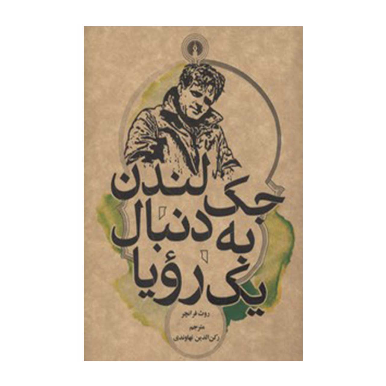 کتاب جک لندن به دنبال یک رویا اثر روث فرانچر