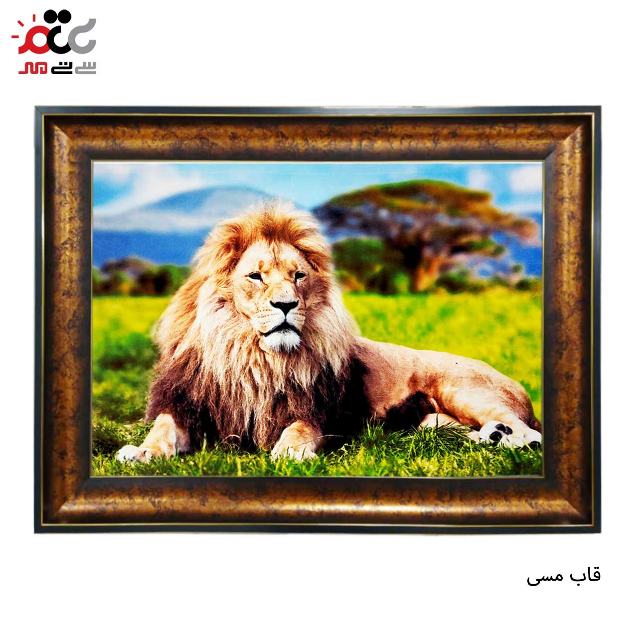 تابلو فرش چاپی طرح شیر کد 14006 سایز 60×40 سانتی متری