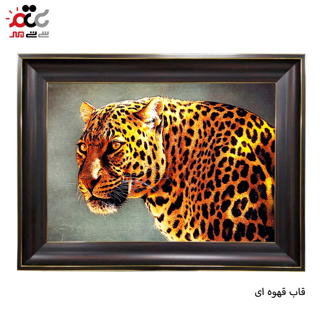 تابلو فرش چاپی طرح پلنگ کد 14067 سایز 50×50 سانتی متری