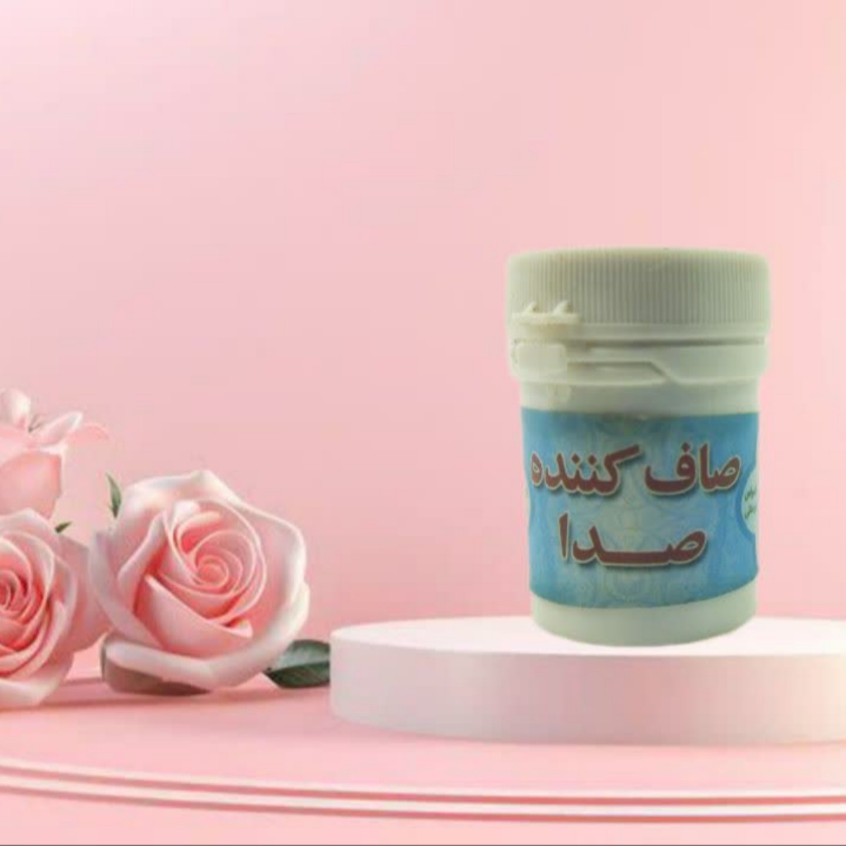 پودر صاف کننده صدا 20 گرمی
