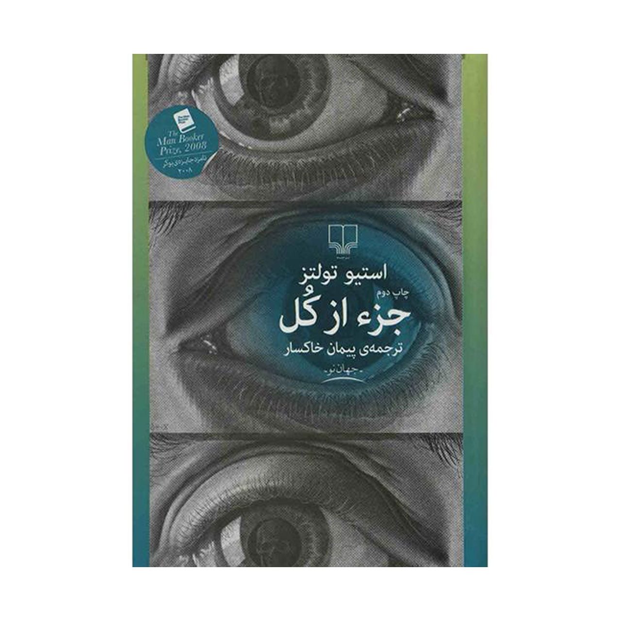 کتاب جزء از کل اثر استیو تولتز