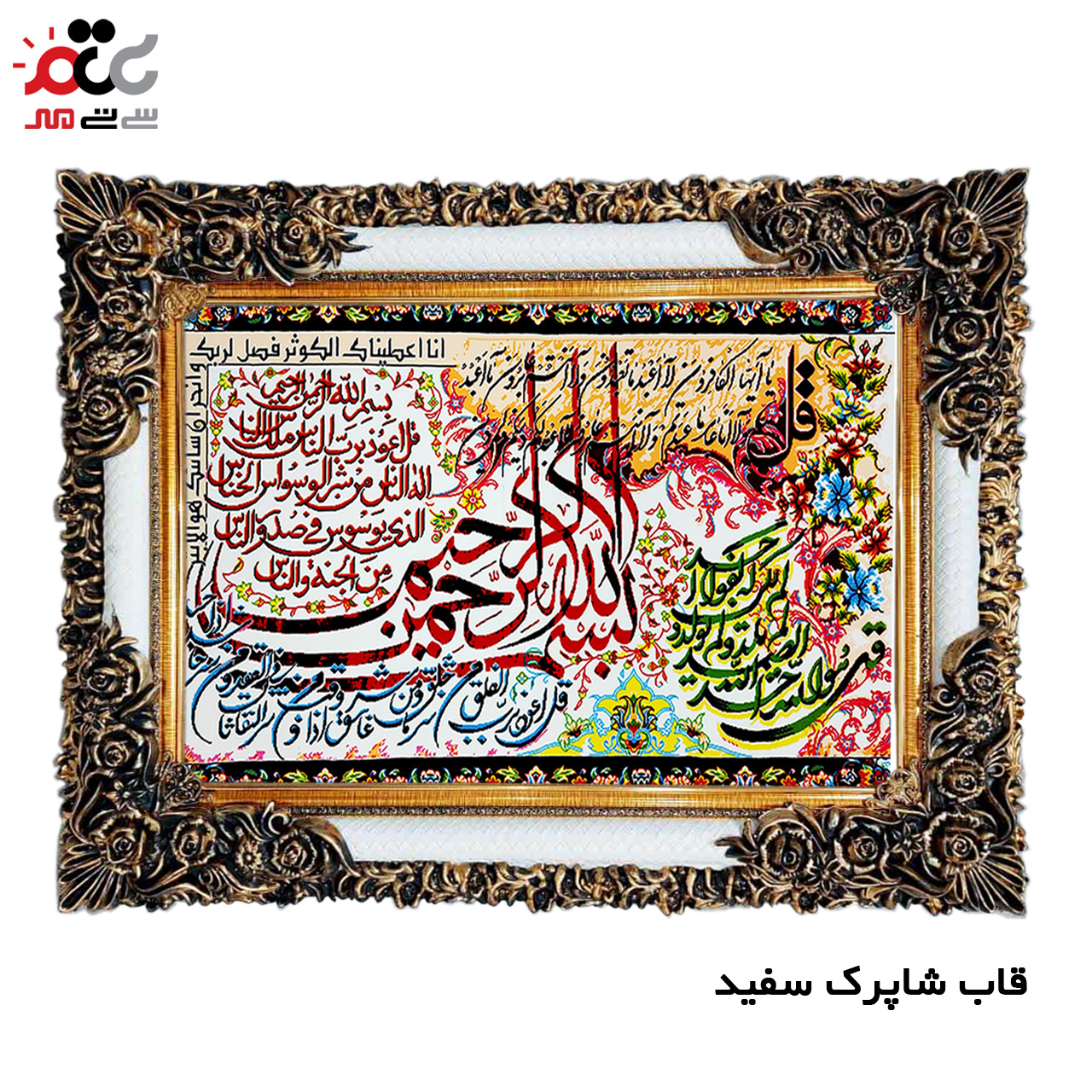 تابلو فرش چاپی طرح چهار قل کد 15019 سایز 50×50 سانتی متری