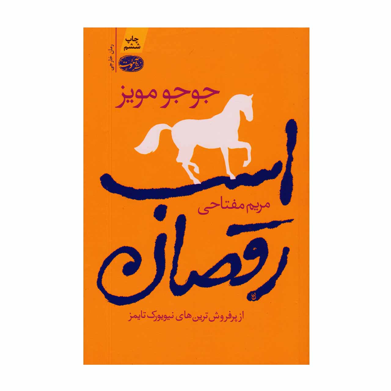 کتاب اسب رقصان اثر جوجو مویز