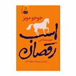 کتاب اسب رقصان اثر جوجو مویز