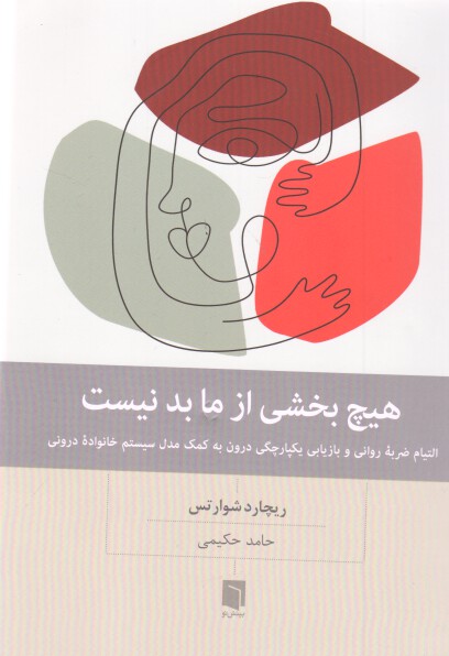 کتاب هیچ بخشی از ما بد نیست اثر ریچارد شوارتس