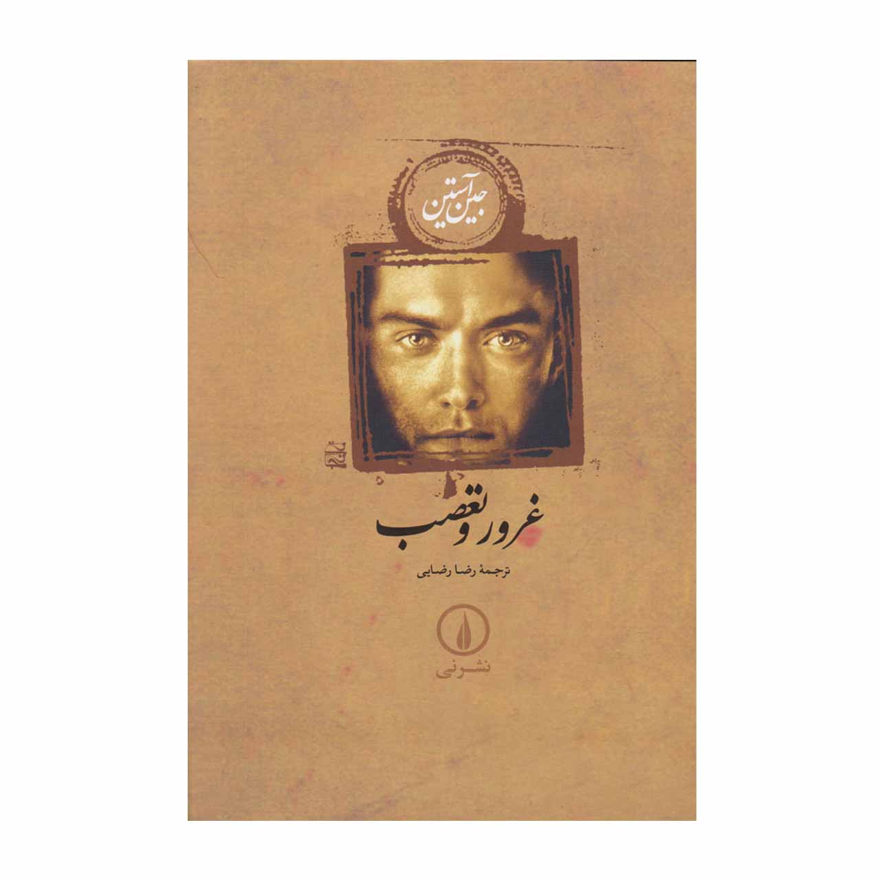 کتاب غرور و تعصب اثر جین آستین