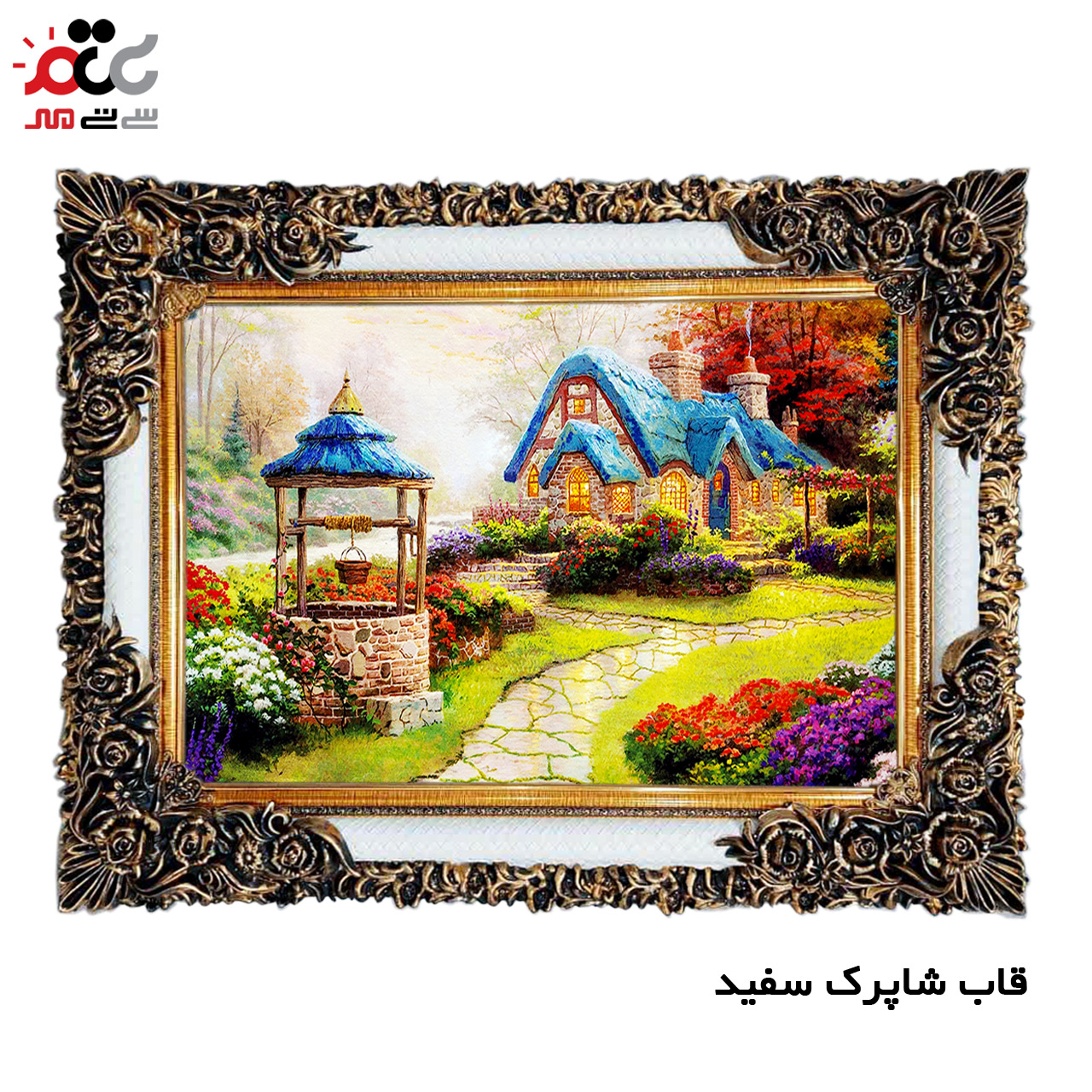 تابلو فرش چاپی طرح کلبه کد 10087 سایز 50×50 سانتی متری