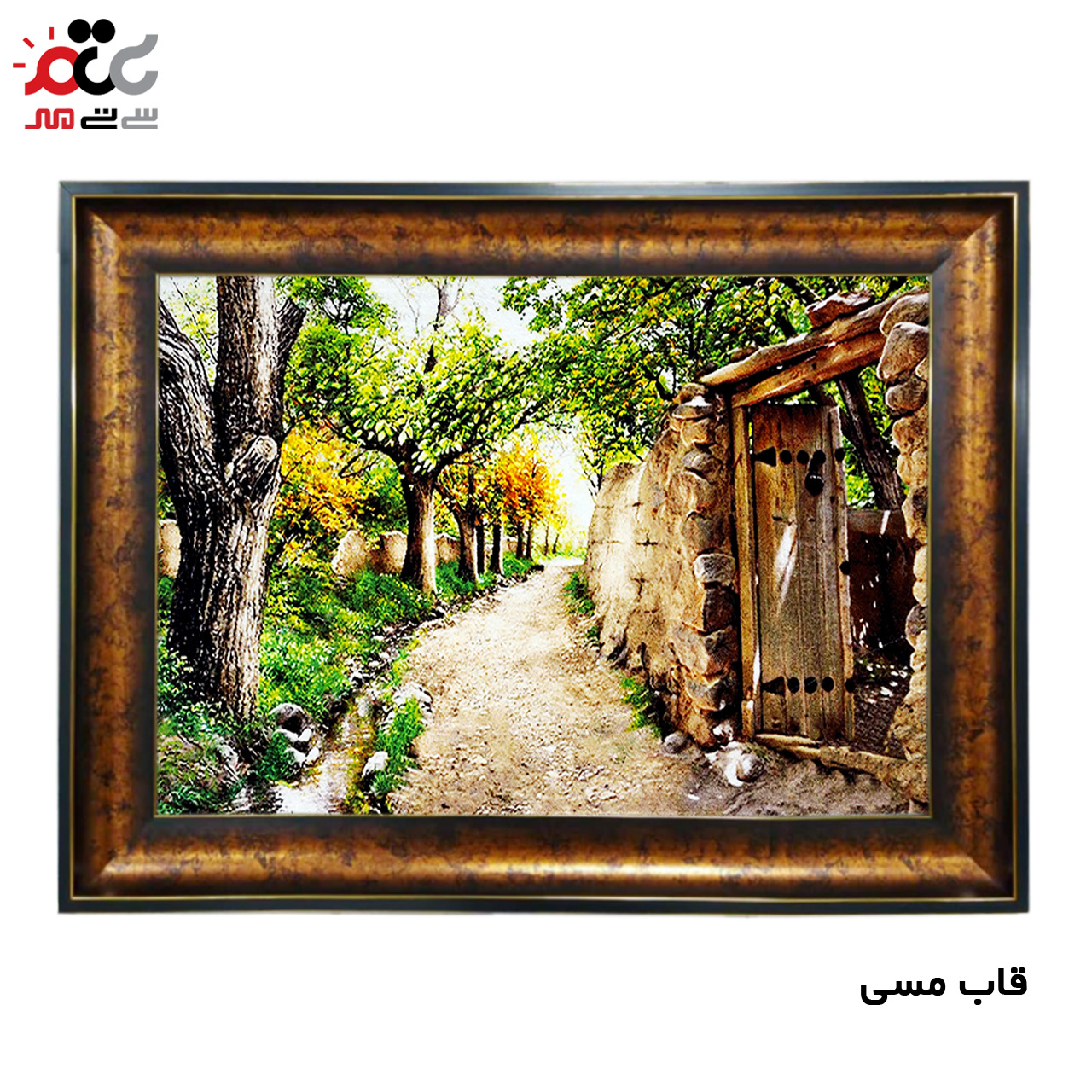 تابلو فرش چاپی طرح کوچه باغ کد 10076 سایز 50×50 سانتی متری