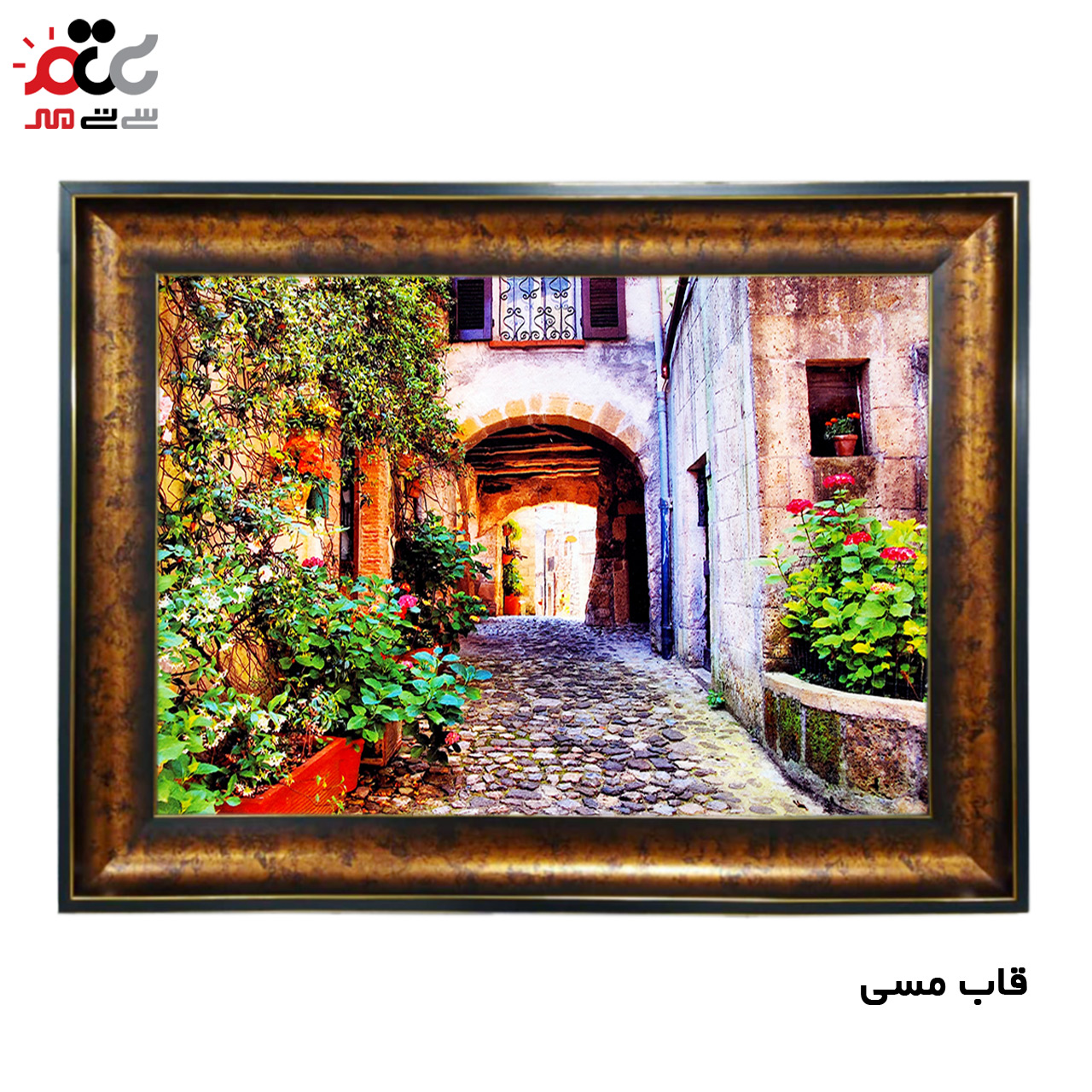 تابلو فرش چاپی طرح کوچه باغ کد 10215 سایز 50×50 سانتی متری