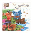 کتاب پارسه سری رودخانه بزرگ 10